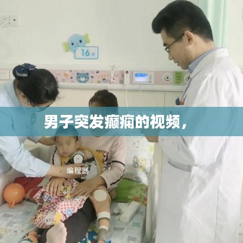 男子突發(fā)癲癇的視頻， 