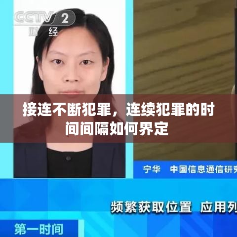 接連不斷犯罪，連續(xù)犯罪的時間間隔如何界定 