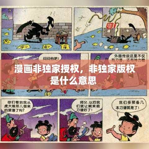 漫畫非獨(dú)家授權(quán)，非獨(dú)家版權(quán)是什么意思 