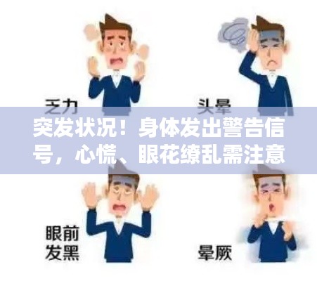 突發(fā)狀況！身體發(fā)出警告信號(hào)，心慌、眼花繚亂需注意