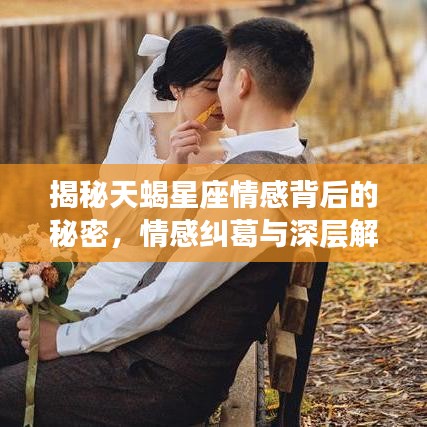 揭秘天蝎星座情感背后的秘密，情感糾葛與深層解讀，為何頻繁拉黑？