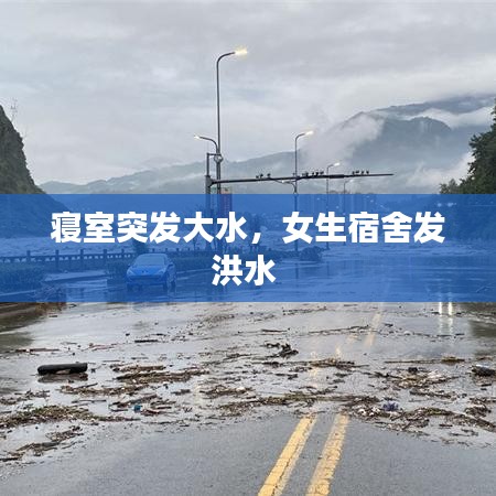 寢室突發(fā)大水，女生宿舍發(fā)洪水 