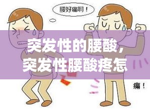 突發(fā)性的腰酸，突發(fā)性腰酸疼怎么緩解 