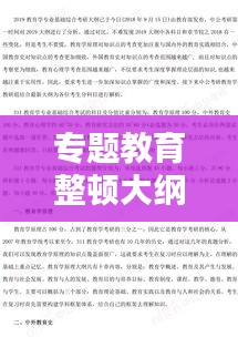 專題教育整頓大綱概覽，深化學(xué)習(xí)，提升素質(zhì)，實(shí)踐力行