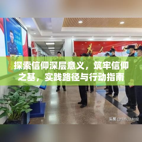 探索信仰深層意義，筑牢信仰之基，實踐路徑與行動指南