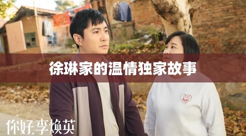 徐琳家的溫情獨(dú)家故事