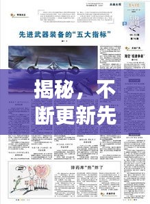 揭秘，不斷更新先進武器的重要性與戰(zhàn)略意義