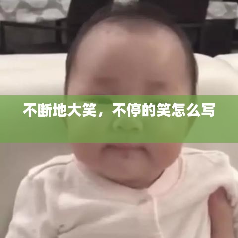 不斷地大笑，不停的笑怎么寫 