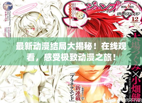 最新動(dòng)漫結(jié)局大揭秘！在線觀看，感受極致動(dòng)漫之旅！