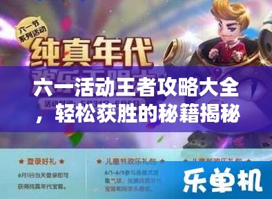 六一活動王者攻略大全，輕松獲勝的秘籍揭秘！
