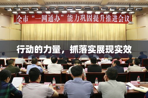 行動(dòng)的力量，抓落實(shí)展現(xiàn)實(shí)效