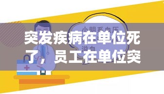突發(fā)疾病在單位死了，員工在單位突發(fā)疾病死亡,單位有責(zé)任嗎 