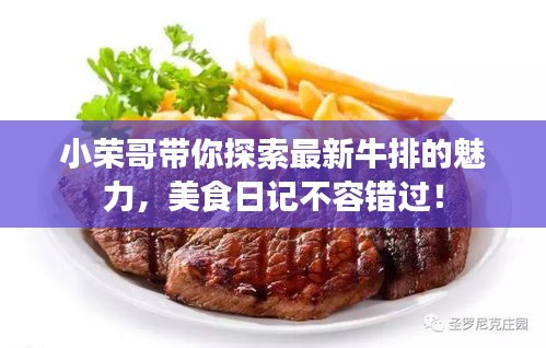 小榮哥帶你探索最新牛排的魅力，美食日記不容錯過！