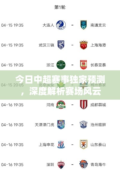 今日中超賽事獨(dú)家預(yù)測(cè)，深度解析賽場(chǎng)風(fēng)云