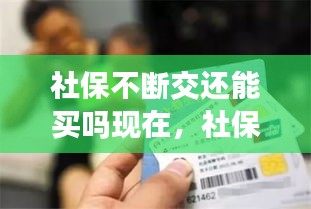 社保不斷交還能買嗎現(xiàn)在，社保 不斷 