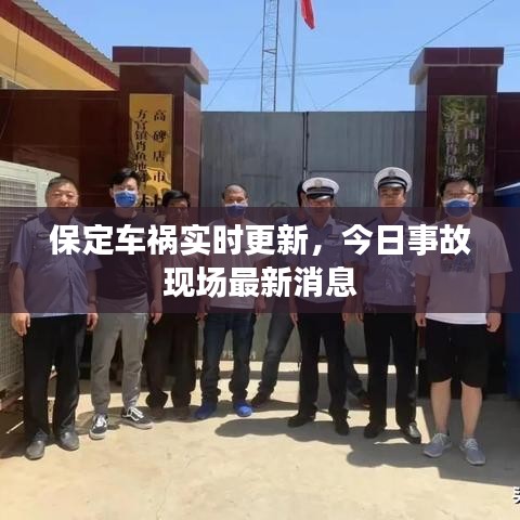 保定車禍實(shí)時更新，今日事故現(xiàn)場最新消息