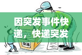 因突發(fā)事件快遞，快遞突發(fā)事件導(dǎo)致延誤幾天 