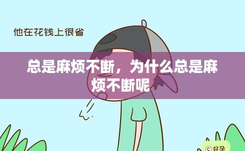 總是麻煩不斷，為什么總是麻煩不斷呢 
