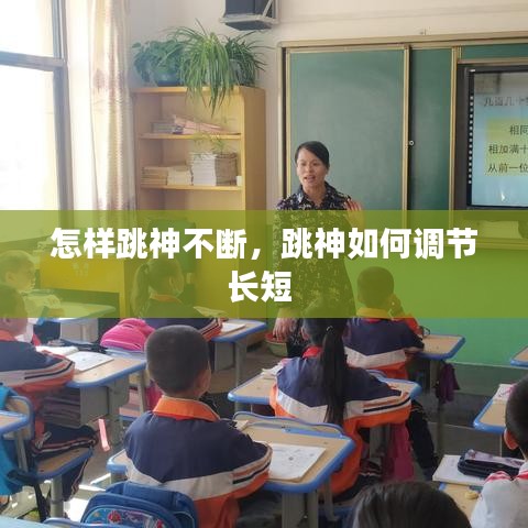 怎樣跳神不斷，跳神如何調(diào)節(jié)長短 