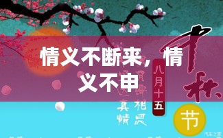 情義不斷來，情義不申 