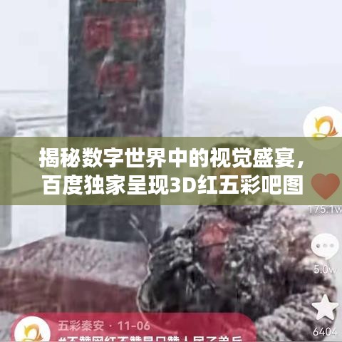 揭秘數(shù)字世界中的視覺盛宴，百度獨家呈現(xiàn)3D紅五彩吧圖！