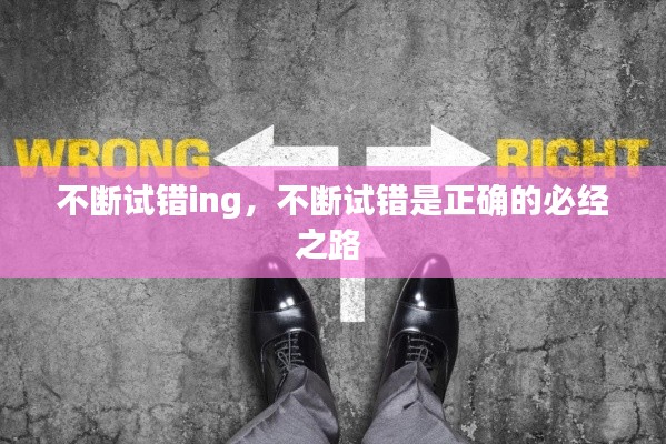 不斷試錯ing，不斷試錯是正確的必經(jīng)之路 