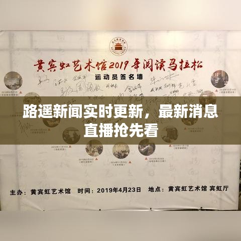 路遙新聞實時更新，最新消息直播搶先看
