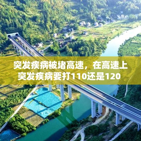 突發(fā)疾病被堵高速，在高速上突發(fā)疾病要打110還是120 