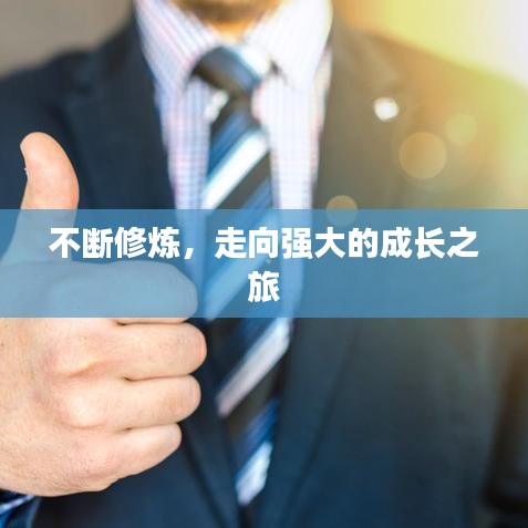 不斷修煉，走向強大的成長之旅