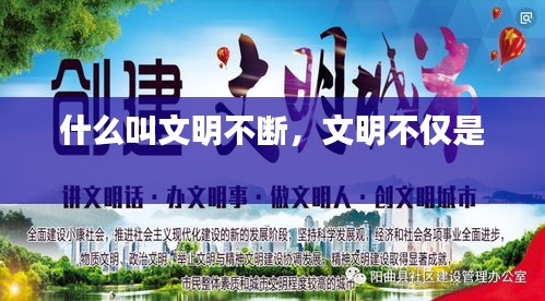 什么叫文明不斷，文明不僅是 