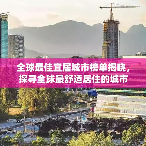 全球最佳宜居城市榜單揭曉，探尋全球最舒適居住的城市