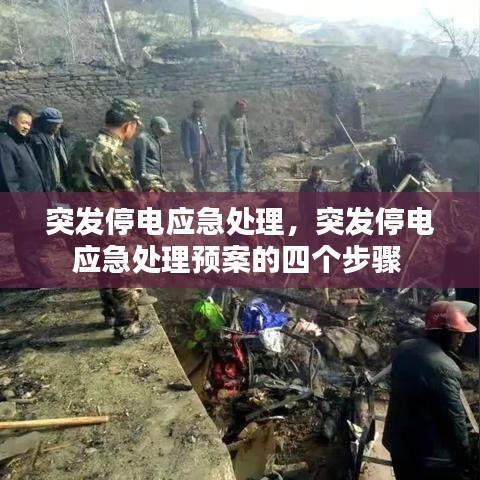 突發(fā)停電應(yīng)急處理，突發(fā)停電應(yīng)急處理預(yù)案的四個(gè)步驟 