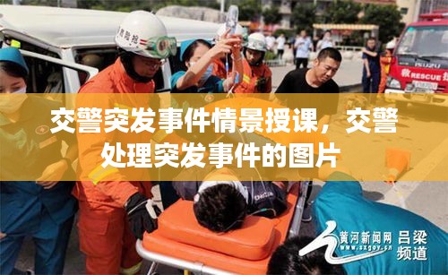 交警突發(fā)事件情景授課，交警處理突發(fā)事件的圖片 