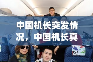 中國機(jī)長突發(fā)情況，中國機(jī)長真實事件乘客賠償 