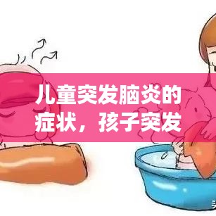 兒童突發(fā)腦炎的癥狀，孩子突發(fā)腦炎會(huì)變傻嗎 