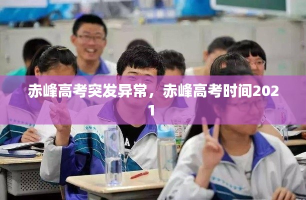 赤峰高考突發(fā)異常，赤峰高考時間2021 