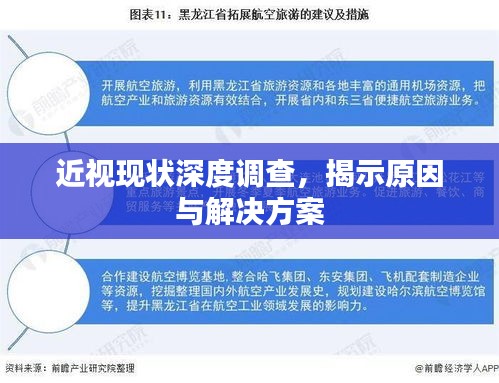 近視現(xiàn)狀深度調(diào)查，揭示原因與解決方案