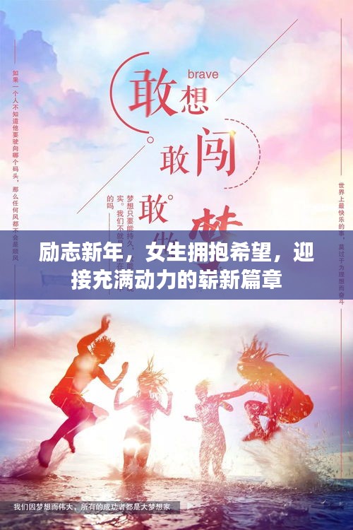 勵志新年，女生擁抱希望，迎接充滿動力的嶄新篇章