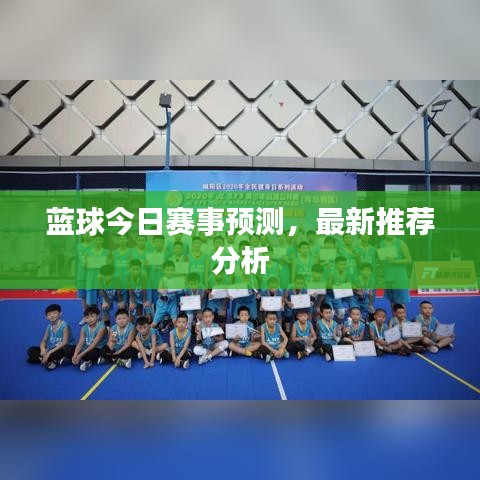 藍(lán)球今日賽事預(yù)測，最新推薦分析