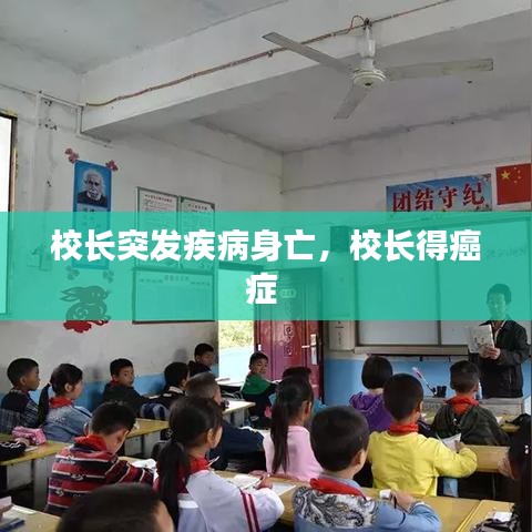 校長(zhǎng)突發(fā)疾病身亡，校長(zhǎng)得癌癥 