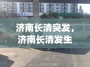 濟(jì)南長(zhǎng)清突發(fā)，濟(jì)南長(zhǎng)清發(fā)生慘烈車禍 