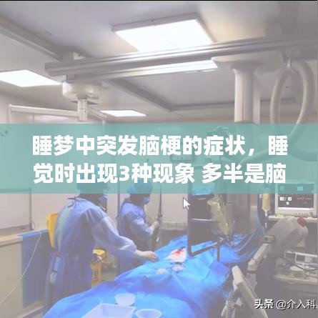 睡夢中突發(fā)腦梗的癥狀，睡覺時出現(xiàn)3種現(xiàn)象 多半是腦梗來臨前兆 