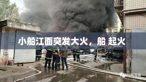 小船江面突發(fā)大火，船 起火 