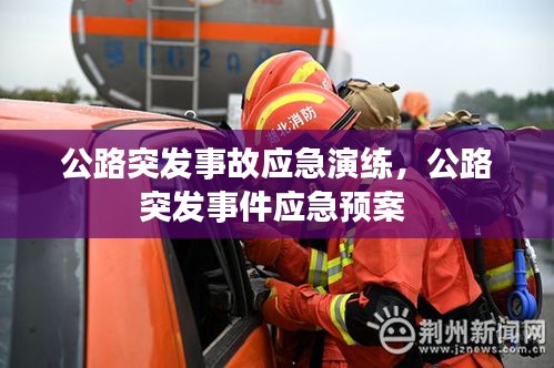 公路突發(fā)事故應急演練，公路突發(fā)事件應急預案 