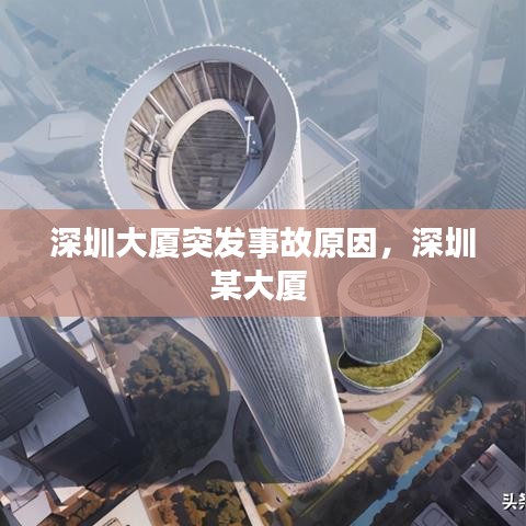 深圳大廈突發(fā)事故原因，深圳某大廈 