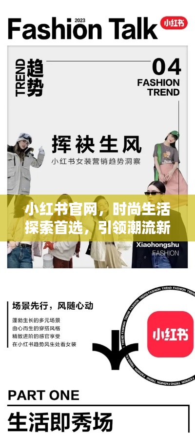 小紅書官網(wǎng)，時(shí)尚生活探索首選，引領(lǐng)潮流新風(fēng)尚