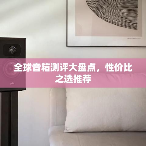 全球音箱測評大盤點，性價比之選推薦