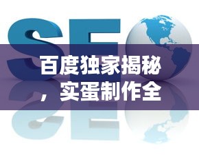 百度獨家揭秘，實蛋制作全攻略！