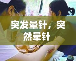 突發(fā)暈針，突然暈針 
