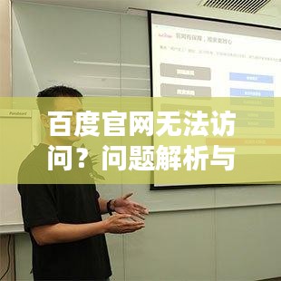 百度官網(wǎng)無法訪問？問題解析與解決方案